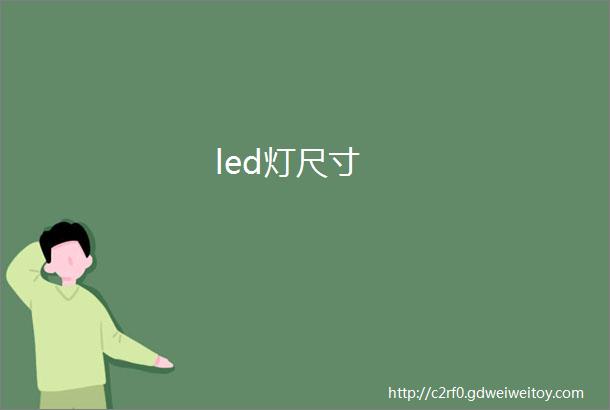 led灯尺寸