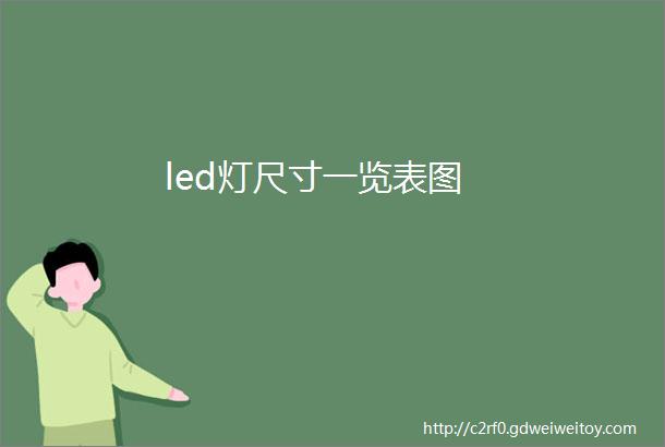 led灯尺寸一览表图