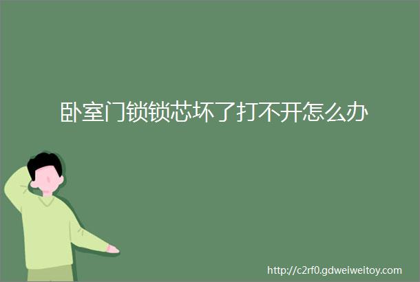 卧室门锁锁芯坏了打不开怎么办